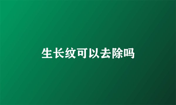 生长纹可以去除吗