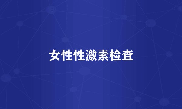 女性性激素检查