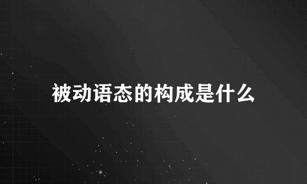 被动语态的构成是什么