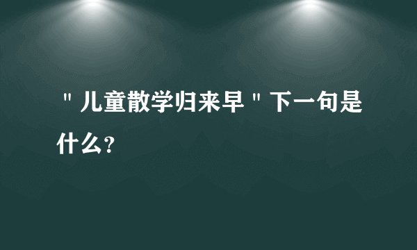 "儿童散学归来早"下一句是什么?