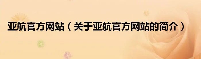 亚航官方网站(关于亚航官方网站的简介)