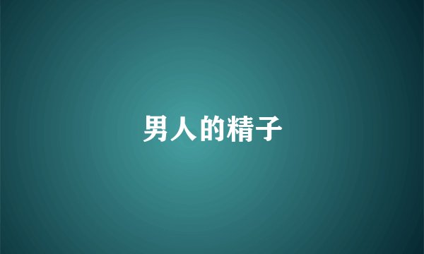 男人的精子