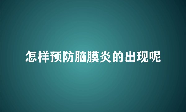 怎样预防脑膜炎的出现呢