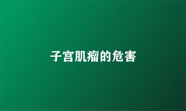 子宫肌瘤的危害