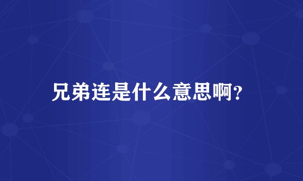 兄弟连是什么意思啊？