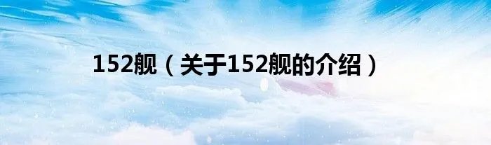 152舰（关于152舰的介绍）