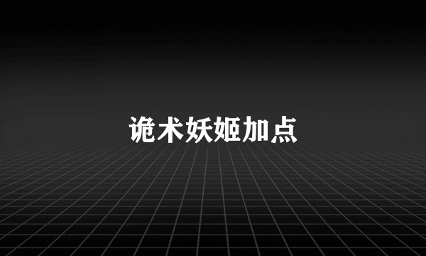诡术妖姬加点