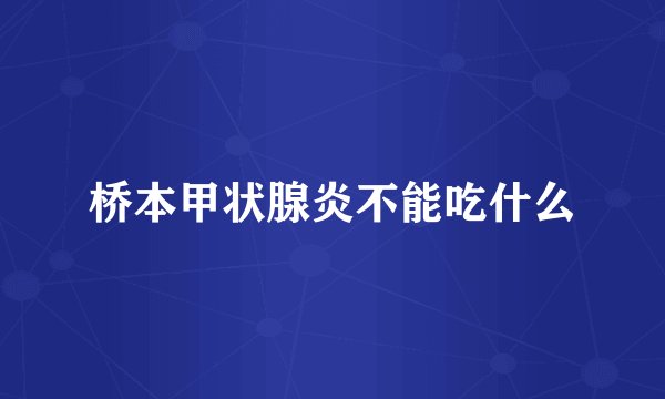 桥本甲状腺炎不能吃什么