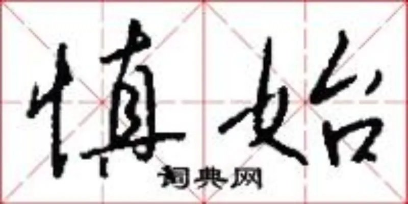 慎始