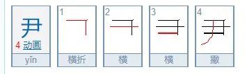 尹怎么读？