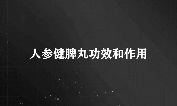 人参健脾丸功效和作用