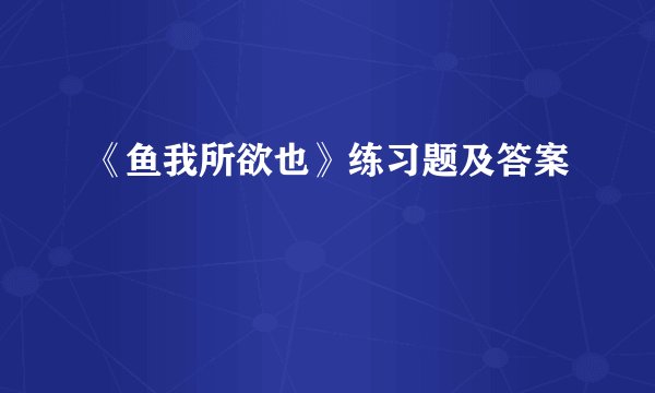 《鱼我所欲也》练习题及答案