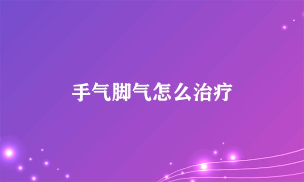 手气脚气怎么治疗