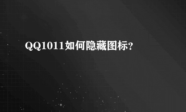 QQ1011如何隐藏图标？