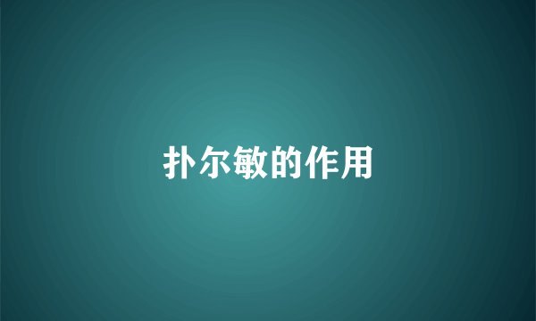 扑尔敏的作用