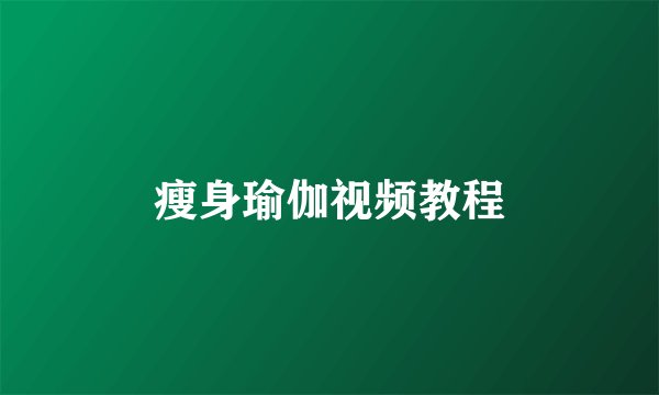 瘦身瑜伽视频教程