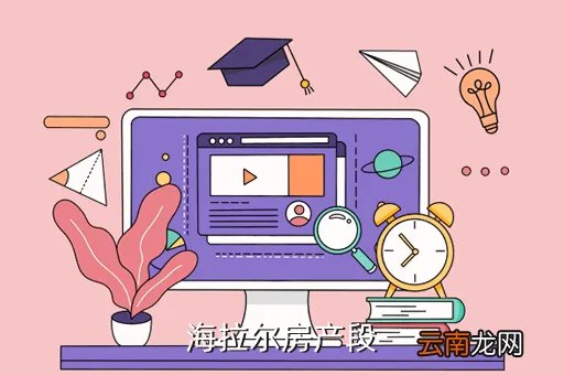 海拉尔论坛，海拉尔房产段
