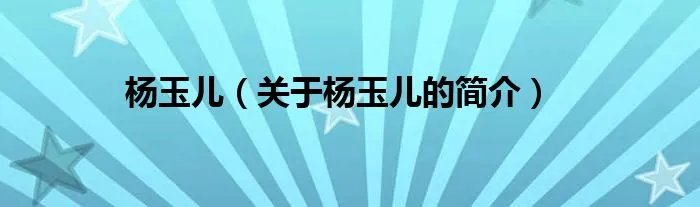 杨玉儿（关于杨玉儿的简介）