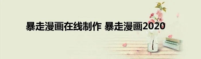 暴走漫画在线制作 暴走漫画2020