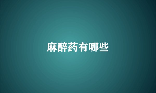 麻醉药有哪些