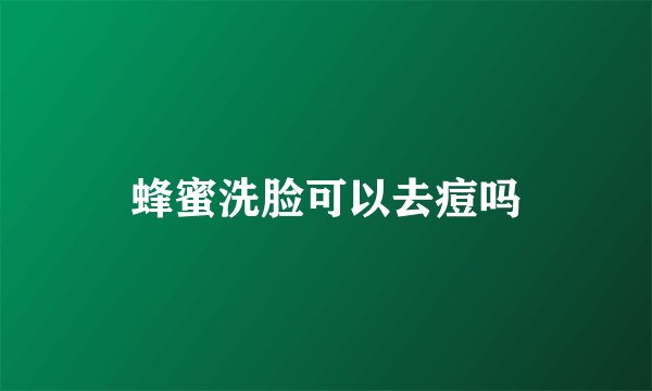 蜂蜜洗脸可以去痘吗