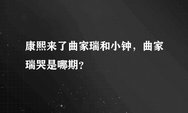 康熙来了曲家瑞和小钟，曲家瑞哭是哪期？