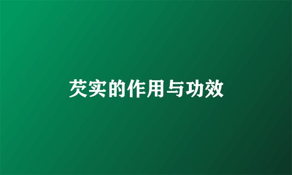 芡实的作用与功效