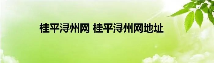桂平浔州网 桂平浔州网地址