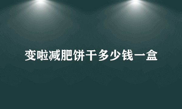 变啦减肥饼干多少钱一盒
