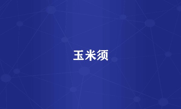 玉米须