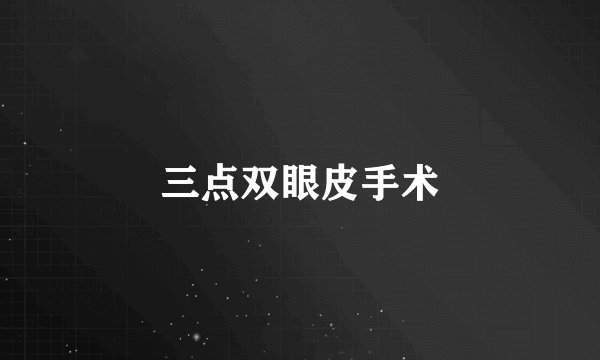三点双眼皮手术