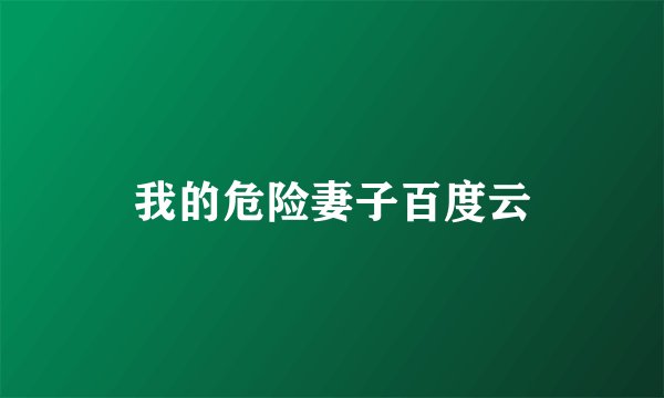 我的危险妻子百度云