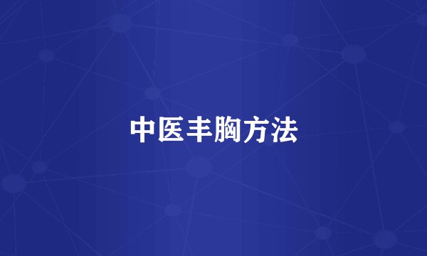 中医丰胸方法
