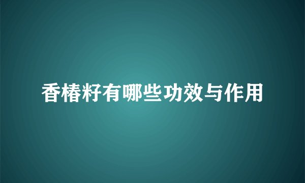 香椿籽有哪些功效与作用