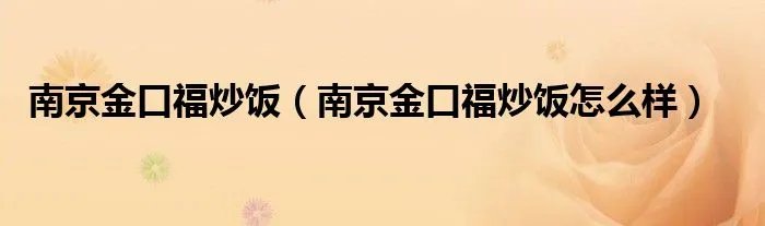 南京金口福炒饭（南京金口福炒饭怎么样）