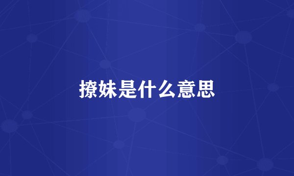 撩妹是什么意思