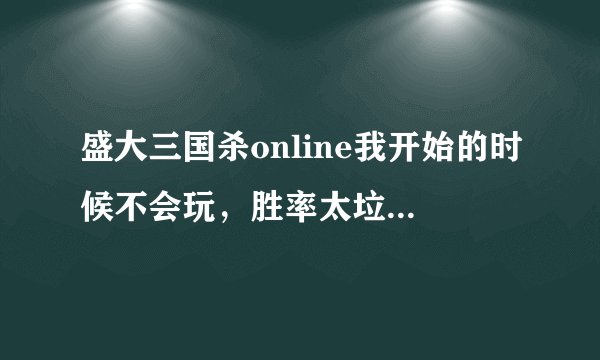 盛大三国杀online我开始的时候不会玩，胜率太垃圾了，请问有没有将胜率清零的方法？购买道具也可以的