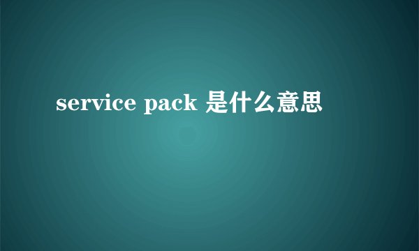 service pack 是什么意思