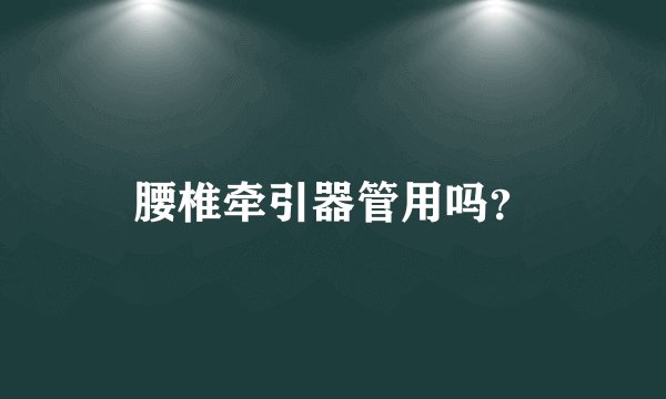 腰椎牵引器管用吗？