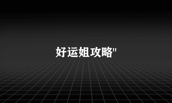 好运姐攻略