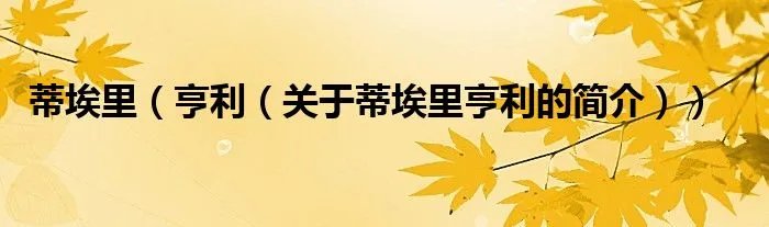 蒂埃里(亨利(关于蒂埃里亨利的简介))