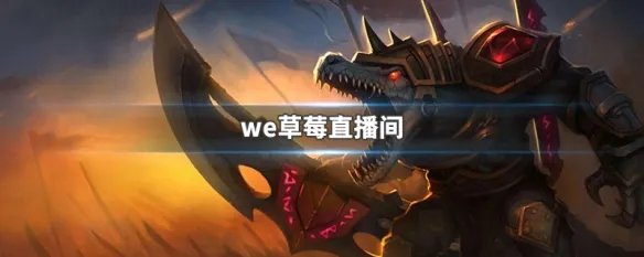 we草莓直播间