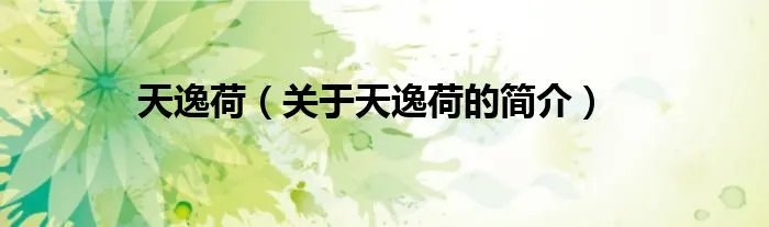 天逸荷（关于天逸荷的简介）