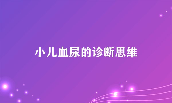 小儿血尿的诊断思维