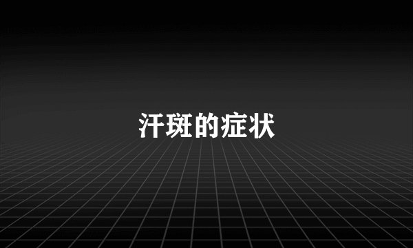 汗斑的症状