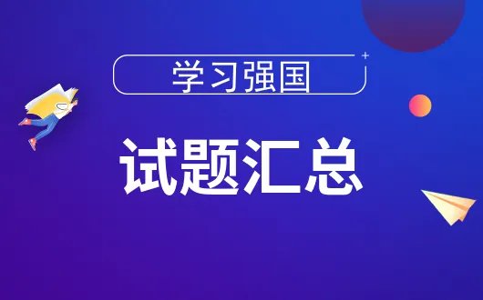 冰壶又叫“冰上溜石”，为圆壶状，由____制成。