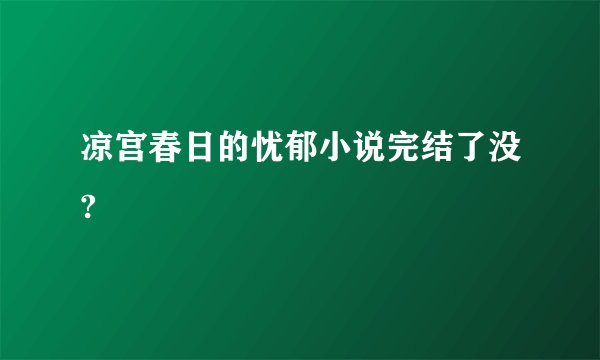 凉宫春日的忧郁小说完结了没?