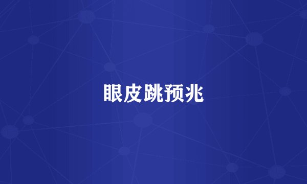 眼皮跳预兆