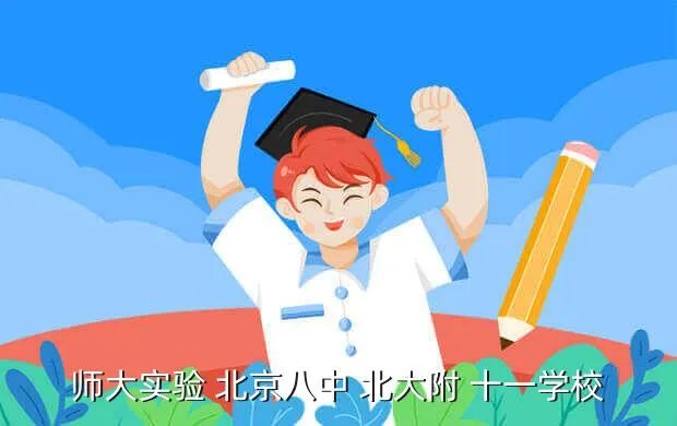 北京十一学校网站，北京十一学校