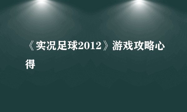 《实况足球2012》游戏攻略心得